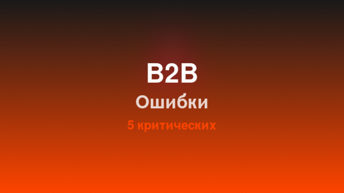 B2B продажи для стартапов