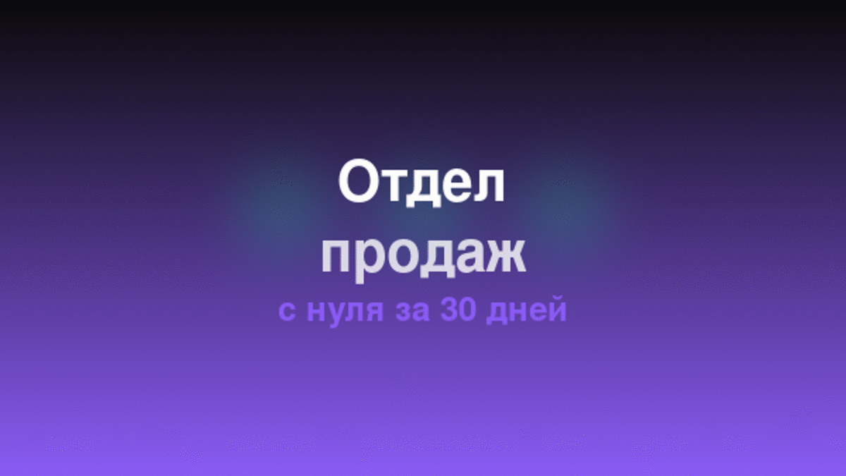Построение отдела продаж