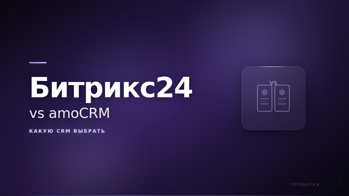 Выбор CRM системы
