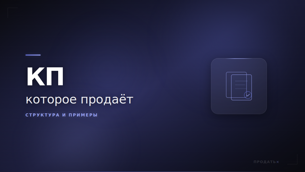 Коммерческое предложение