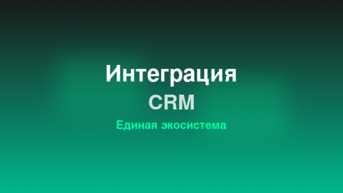 Интеграция CRM систем