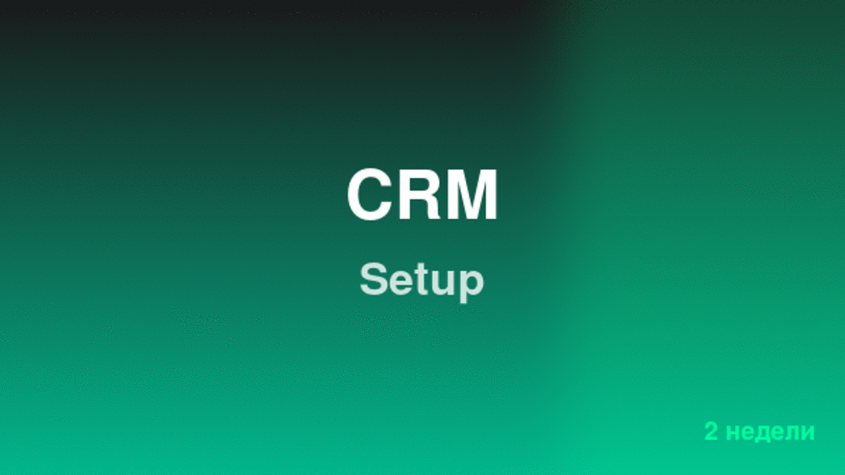 Внедрение CRM системы