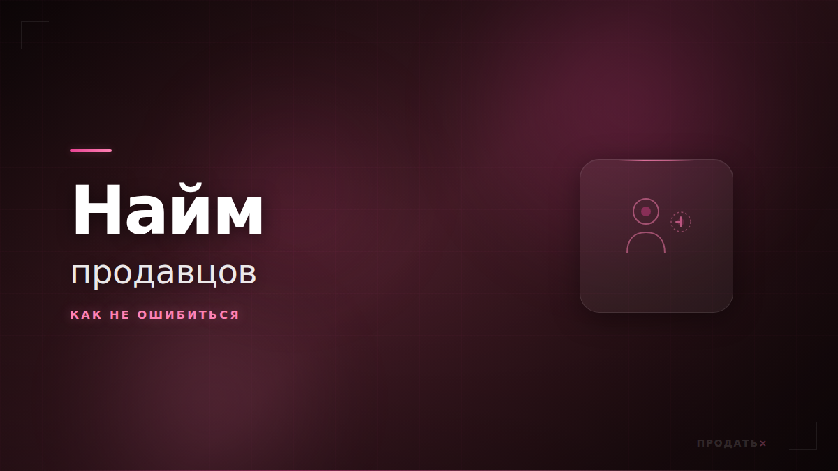 Найм менеджеров по продажам