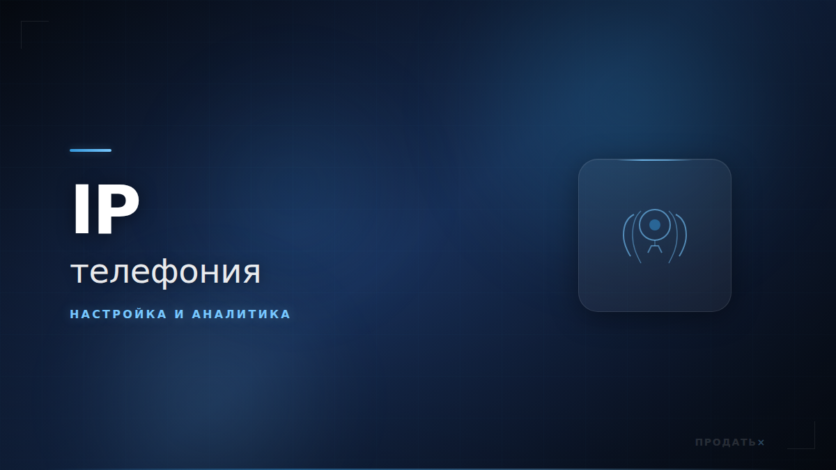 IP-телефония для продаж