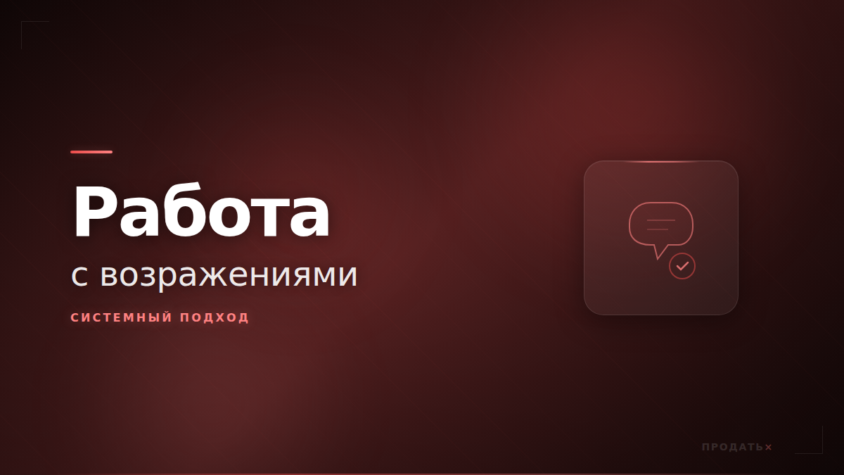 Работа с возражениями