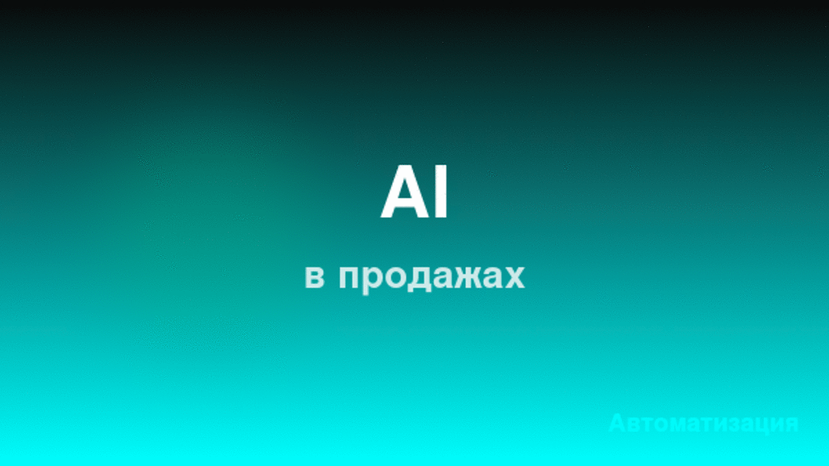 ИИ агенты в продажах