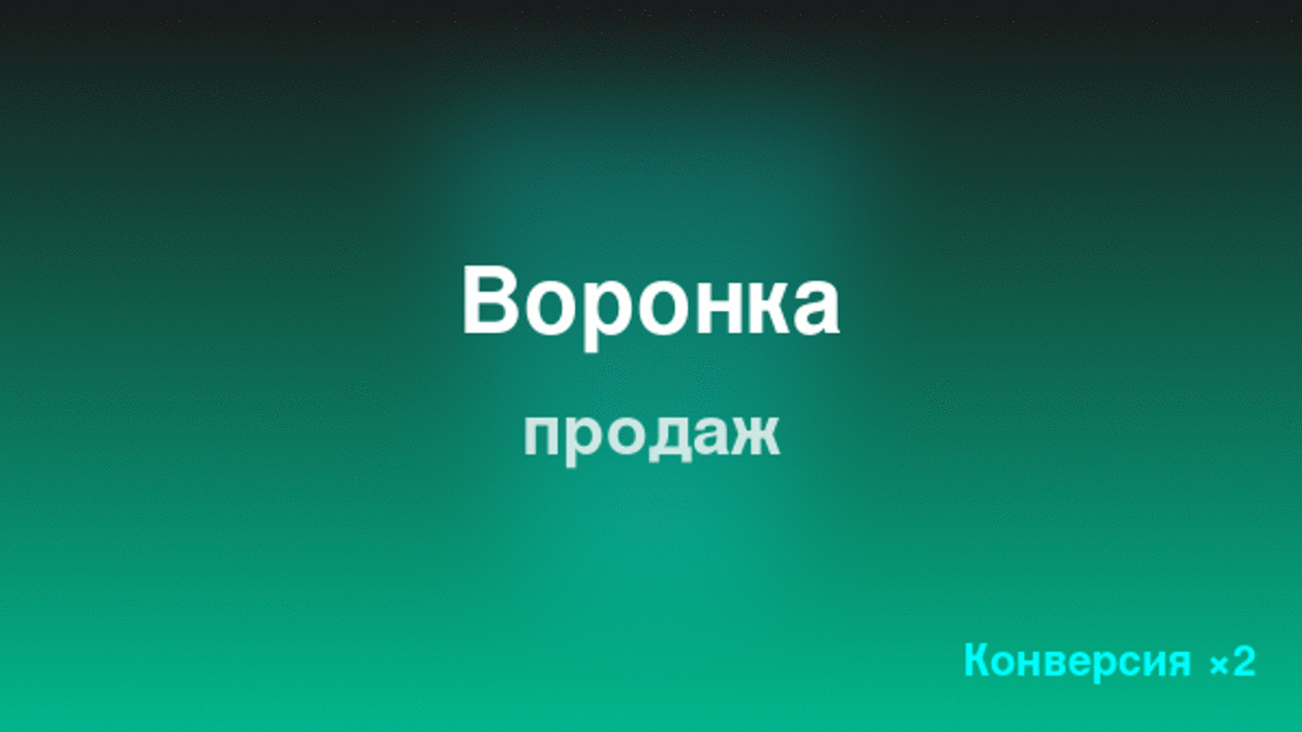 Оптимизация воронки продаж