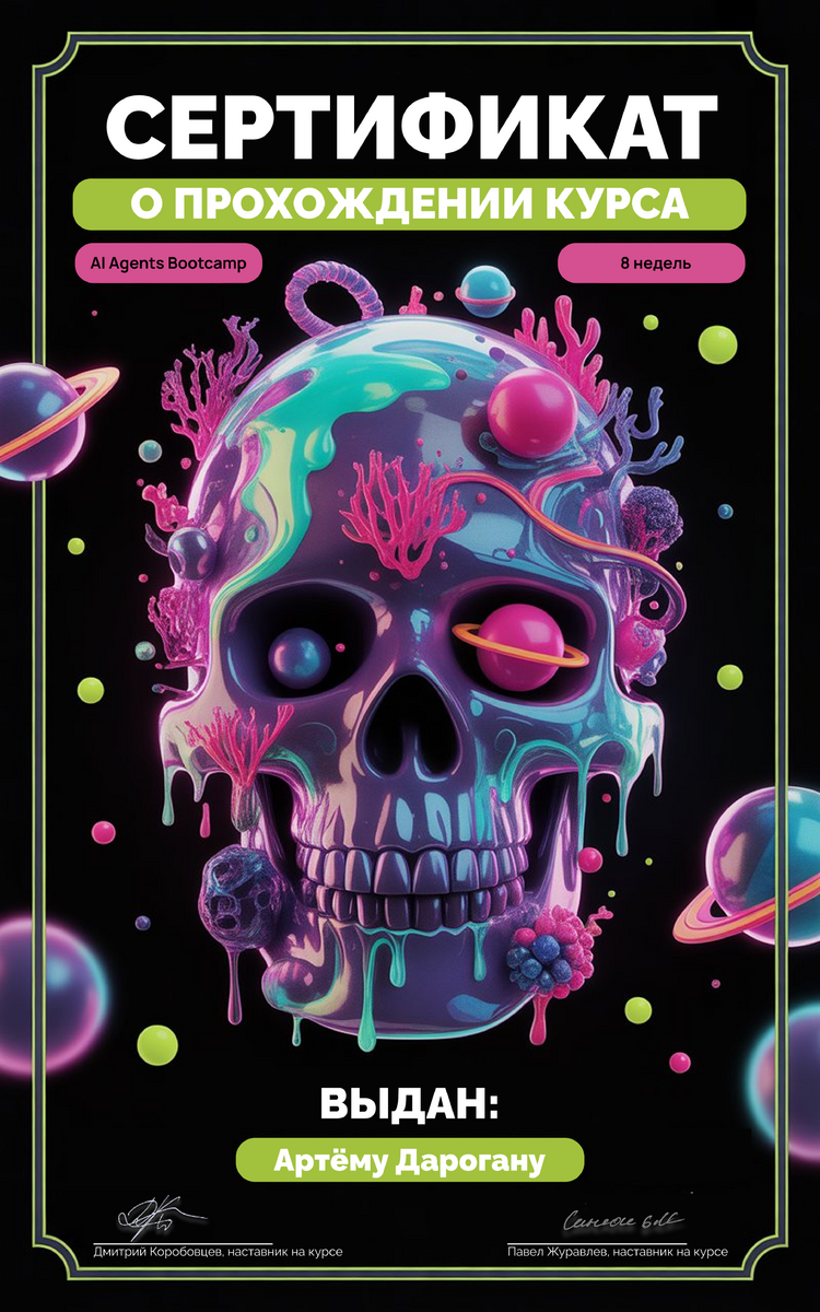 Сертификат AI Agents Bootcamp - применение искусственного интеллекта и агентов в бизнес-процессах