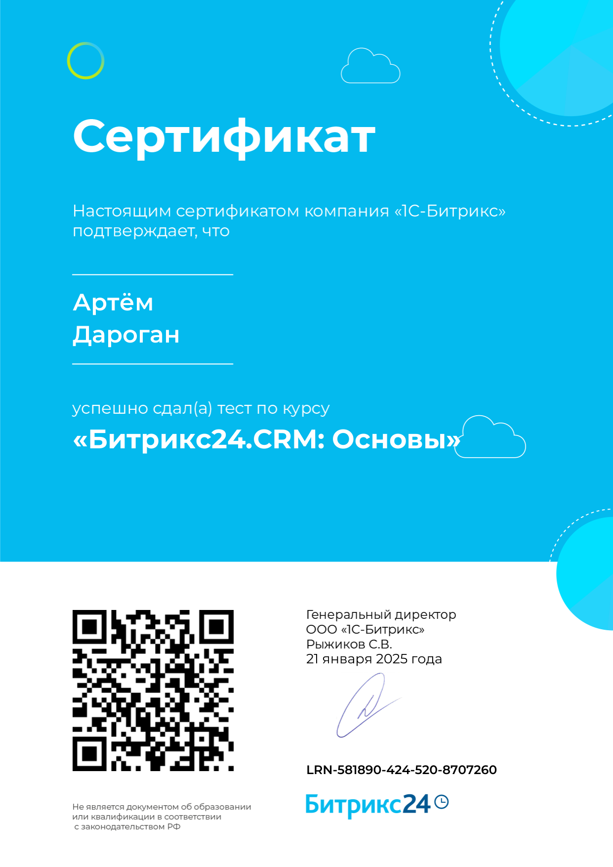 Сертификат Битрикс24.CRM: Основы - профессиональное владение CRM-системой для управления продажами
