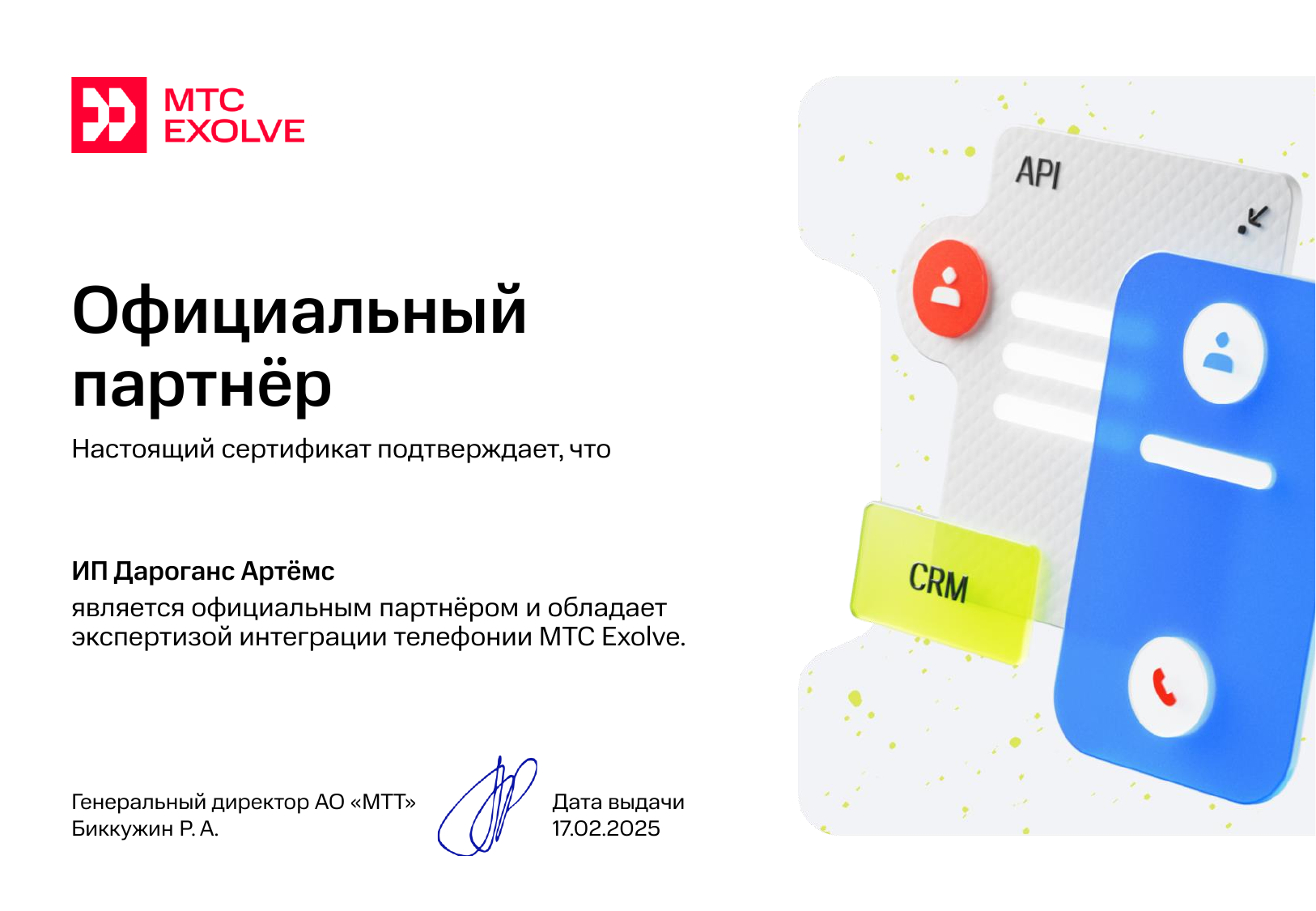 Сертификат ИП Дароганс Артёмс - подтверждение профессиональной квалификации